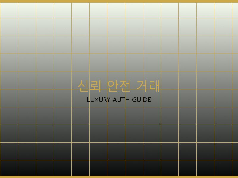 미러급 레플리카 사이트 신뢰·안전 거래