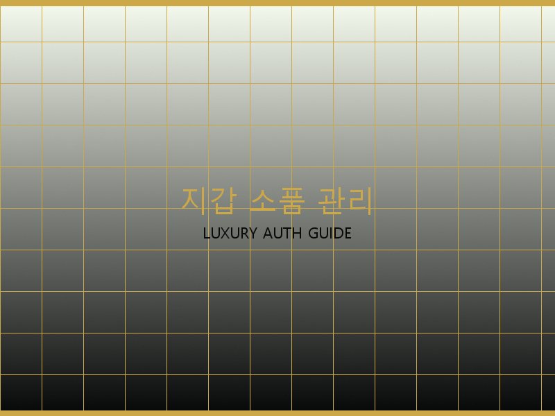 미러급 레플리카 사이트 지갑·소품 관리